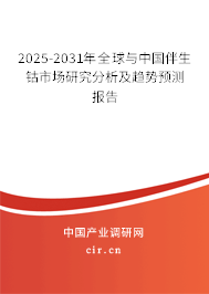 2025-2031年全球與中國伴生鈷市場研究分析及趨勢預測報告 2025-2031年全球與中國伴生鈷市場研究分析及趨勢預測報告