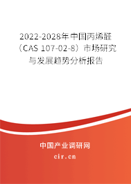 2022-2028年中國丙烯醛（CAS 107-02-8）市場研究與發(fā)展趨勢分析報告