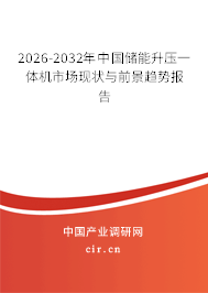 2026-2032年中國儲能升壓一體機市場現(xiàn)狀與前景趨勢報告