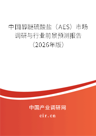 中國醇醚硫酸鹽（AES）市場調(diào)研與行業(yè)前景預(yù)測報(bào)告（2026年版）