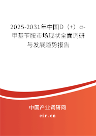 2025-2031年中國(guó)D（+）α-甲基芐胺市場(chǎng)現(xiàn)狀全面調(diào)研與發(fā)展趨勢(shì)報(bào)告