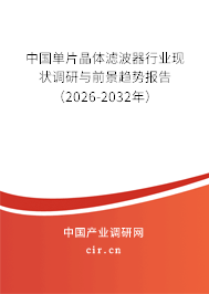 中國單片晶體濾波器行業(yè)現(xiàn)狀調(diào)研與前景趨勢報告（2025-2031年）