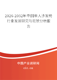 2026-2032年中國(guó)單人沙發(fā)椅行業(yè)發(fā)展研究與前景分析報(bào)告 2026-2032年中國(guó)單人沙發(fā)椅行業(yè)發(fā)展研究與前景分析報(bào)告