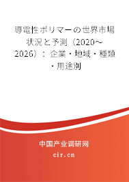 導電性ポリマーの世界市場狀況と予測（2020～2026）：企業(yè)·地域·種類·用途別
