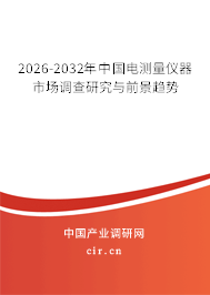 2026-2032年中國(guó)電測(cè)量?jī)x器市場(chǎng)調(diào)查研究與前景趨勢(shì) 2026-2032年中國(guó)電測(cè)量?jī)x器市場(chǎng)調(diào)查研究與前景趨勢(shì)