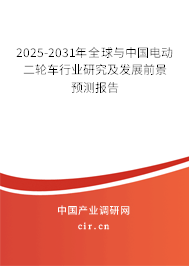 2025-2031年全球與中國電動(dòng)二輪車行業(yè)研究及發(fā)展前景預(yù)測(cè)報(bào)告
