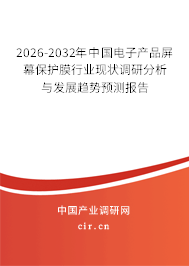 2026-2032年中國電子產(chǎn)品屏幕保護膜行業(yè)現(xiàn)狀調(diào)研分析與發(fā)展趨勢預測報告