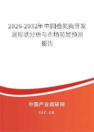2026-2032年中國疊氮胸苷發(fā)展現(xiàn)狀分析與市場前景預(yù)測報告