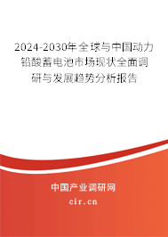 2024-2030年全球與中國動力鉛酸蓄電池市場現(xiàn)狀全面調(diào)研與發(fā)展趨勢分析報告 2024-2030年全球與中國動力鉛酸蓄電池市場現(xiàn)狀全面調(diào)研與發(fā)展趨勢分析報告
