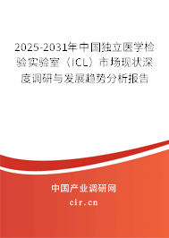 2025-2031年中國獨立醫(yī)學(xué)檢驗實驗室(ICL)市場現(xiàn)狀深度調(diào)研與發(fā)展趨勢分析報告 2025-2031年中國獨立醫(yī)學(xué)檢驗實驗室(ICL)市場現(xiàn)狀深度調(diào)研與發(fā)展趨勢分析報告