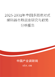 2025-2031年中國(guó)多圈絕對(duì)式編碼器市場(chǎng)調(diào)查研究與趨勢(shì)分析報(bào)告