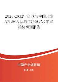 2026-2032年全球與中國兒童AI機器人玩具市場研究及前景趨勢預測報告