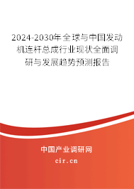 2024-2030年全球與中國發(fā)動機(jī)連桿總成行業(yè)現(xiàn)狀全面調(diào)研與發(fā)展趨勢預(yù)測報告