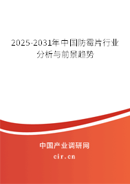 2025-2031年中國防霉片行業(yè)分析與前景趨勢 2025-2031年中國防霉片行業(yè)分析與前景趨勢
