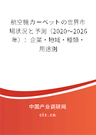 航空機(jī)カーペットの世界市場(chǎng)狀況と予測(cè)（2020～2026年）：企業(yè)·地域·種類·用途別
