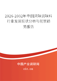 2025-2031年中國風(fēng)味調(diào)味料行業(yè)發(fā)展現(xiàn)狀分析與前景趨勢報告