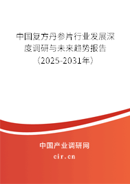 中國復方丹參片行業(yè)發(fā)展深度調研與未來趨勢報告（2025-2031年）