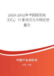 2026-2032年中國覆銅板(CCL)行業(yè)研究與市場前景報告 2026-2032年中國覆銅板(CCL)行業(yè)研究與市場前景報告