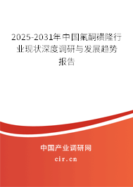 2025-2031年中國(guó)氟酮磺隆行業(yè)現(xiàn)狀深度調(diào)研與發(fā)展趨勢(shì)報(bào)告