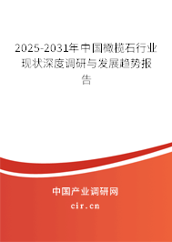 2025-2031年中國(guó)橄欖石行業(yè)現(xiàn)狀深度調(diào)研與發(fā)展趨勢(shì)報(bào)告 2025-2031年中國(guó)橄欖石行業(yè)現(xiàn)狀深度調(diào)研與發(fā)展趨勢(shì)報(bào)告