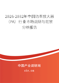 2026-2032年中國(guó)功率放大器(PA)行業(yè)市場(chǎng)調(diào)研與前景分析報(bào)告 2026-2032年中國(guó)功率放大器(PA)行業(yè)市場(chǎng)調(diào)研與前景分析報(bào)告