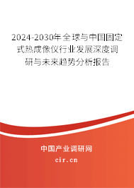 2024-2030年全球與中國固定式熱成像儀行業(yè)發(fā)展深度調(diào)研與未來趨勢分析報(bào)告