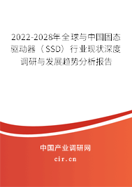 2022-2028年全球與中國(guó)固態(tài)驅(qū)動(dòng)器(SSD)行業(yè)現(xiàn)狀深度調(diào)研與發(fā)展趨勢(shì)分析報(bào)告 2022-2028年全球與中國(guó)固態(tài)驅(qū)動(dòng)器(SSD)行業(yè)現(xiàn)狀深度調(diào)研與發(fā)展趨勢(shì)分析報(bào)告