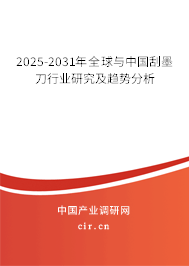 2025-2031年全球與中國(guó)刮墨刀行業(yè)研究及趨勢(shì)分析