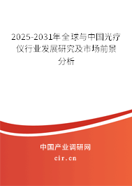 2025-2031年全球與中國光療儀行業(yè)發(fā)展研究及市場前景分析 2025-2031年全球與中國光療儀行業(yè)發(fā)展研究及市場前景分析
