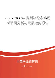 2026-2032年貴州滌綸市場現(xiàn)狀調(diào)研分析與發(fā)展趨勢報告