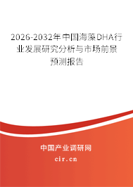 2026-2032年中國海藻DHA行業(yè)發(fā)展研究分析與市場前景預(yù)測報告