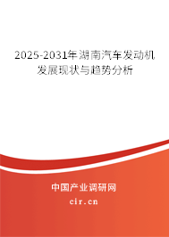 2025-2031年湖南汽車發(fā)動(dòng)機(jī)發(fā)展現(xiàn)狀與趨勢(shì)分析
