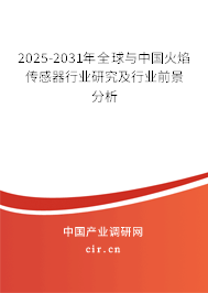 2025-2031年全球與中國(guó)火焰?zhèn)鞲衅餍袠I(yè)研究及行業(yè)前景分析 2025-2031年全球與中國(guó)火焰?zhèn)鞲衅餍袠I(yè)研究及行業(yè)前景分析