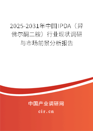 2025-2031年中國IPDA（異佛爾酮二胺）行業(yè)現(xiàn)狀調(diào)研與市場前景分析報告