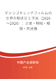 マシンストレッチフィルムの世界市場(chǎng)狀況と予測(cè)(2020~2026):企業(yè)·地域·種類·用途別 マシンストレッチフィルムの世界市場(chǎng)狀況と予測(cè)(2020~2026):企業(yè)·地域·種類·用途別