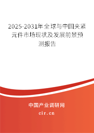 2025-2031年全球與中國夾緊元件市場現(xiàn)狀及發(fā)展前景預測報告 2025-2031年全球與中國夾緊元件市場現(xiàn)狀及發(fā)展前景預測報告
