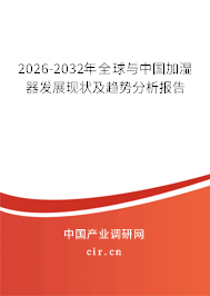 2026-2032年全球與中國(guó)加濕器發(fā)展現(xiàn)狀及趨勢(shì)分析報(bào)告