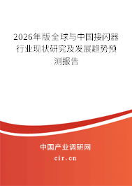 2026年版全球與中國(guó)接閃器行業(yè)現(xiàn)狀研究及發(fā)展趨勢(shì)預(yù)測(cè)報(bào)告 2026年版全球與中國(guó)接閃器行業(yè)現(xiàn)狀研究及發(fā)展趨勢(shì)預(yù)測(cè)報(bào)告