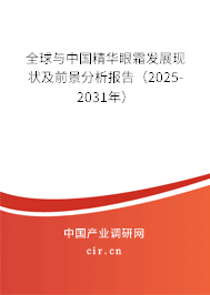 全球與中國精華眼霜發(fā)展現(xiàn)狀及前景分析報告(2025-2031年) 全球與中國精華眼霜發(fā)展現(xiàn)狀及前景分析報告(2025-2031年)