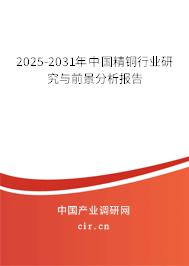 2025-2031年中國精銅行業(yè)研究與前景分析報告 2025-2031年中國精銅行業(yè)研究與前景分析報告