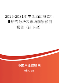 2025-2031年中國(guó)酒店餐飲行業(yè)研究分析及市場(chǎng)前景預(yù)測(cè)報(bào)告（已下架）