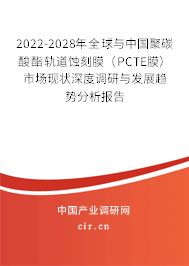 2022-2028年全球與中國聚碳酸酯軌道蝕刻膜（PCTE膜）市場現(xiàn)狀深度調(diào)研與發(fā)展趨勢分析報(bào)告