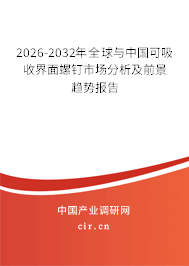 2026-2032年全球與中國(guó)可吸收界面螺釘市場(chǎng)分析及前景趨勢(shì)報(bào)告