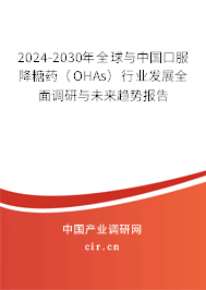 2024-2030年全球與中國(guó)口服降糖藥（OHAs）行業(yè)發(fā)展全面調(diào)研與未來(lái)趨勢(shì)報(bào)告