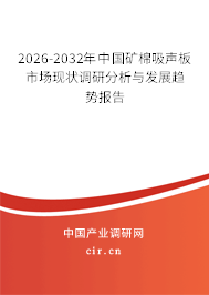 2026-2032年中國(guó)礦棉吸聲板市場(chǎng)現(xiàn)狀調(diào)研分析與發(fā)展趨勢(shì)報(bào)告
