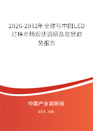 2026-2032年全球與中國(guó)LED燈珠市場(chǎng)現(xiàn)狀調(diào)研及前景趨勢(shì)報(bào)告 2026-2032年全球與中國(guó)LED燈珠市場(chǎng)現(xiàn)狀調(diào)研及前景趨勢(shì)報(bào)告