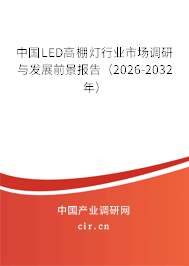 中國LED高棚燈行業(yè)市場調(diào)研與發(fā)展前景報告(2026-2032年) 中國LED高棚燈行業(yè)市場調(diào)研與發(fā)展前景報告(2026-2032年)