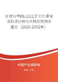 全球與中國LED工礦燈行業(yè)發(fā)展現(xiàn)狀分析與市場前景預測報告（2026-2032年）