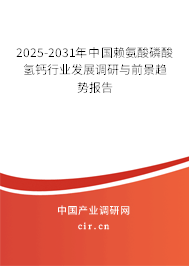 2025-2031年中國賴氨酸磷酸氫鈣行業(yè)發(fā)展調(diào)研與前景趨勢報告 2025-2031年中國賴氨酸磷酸氫鈣行業(yè)發(fā)展調(diào)研與前景趨勢報告