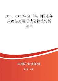 2026-2032年全球與中國老年人疫苗發(fā)展現(xiàn)狀及趨勢(shì)分析報(bào)告
